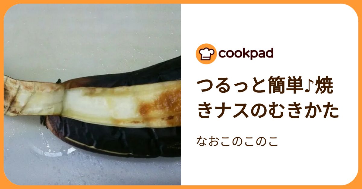 つるっと簡単♪焼きナスのむきかた by なおこのこのこ 【クックパッド】 簡単おいしいみんなのレシピが392万品