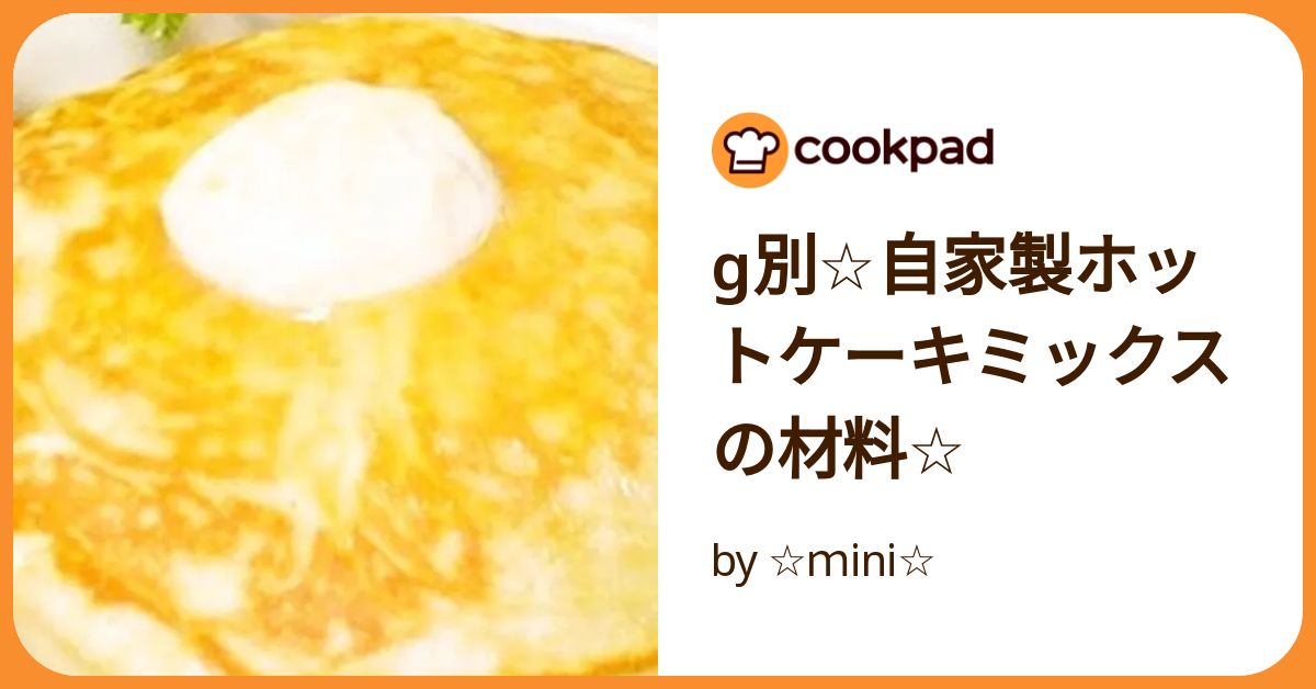 G別☆自家製ホットケーキミックスの材料☆ by ☆mini