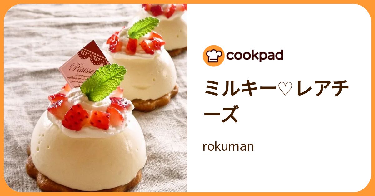 ミルキー♡レアチーズ by rokuman 【クックパッド】 簡単おいしいみんなのレシピが392万品