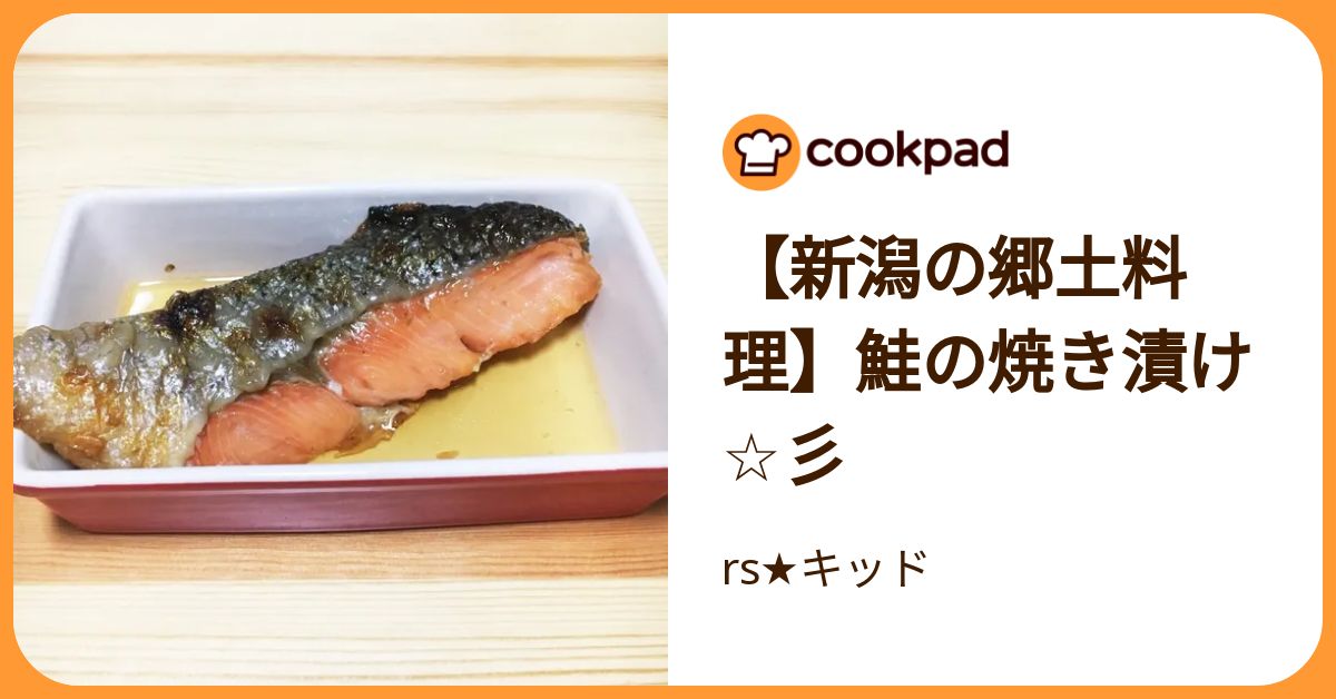 新潟の郷土料理】鮭の焼き漬け☆彡 by rs☆キッド 【クックパッド