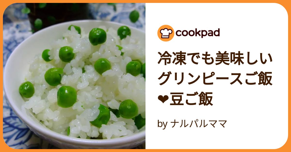 冷凍でも美味しいグリンピースご飯❤豆ご飯 by ナルパルママ