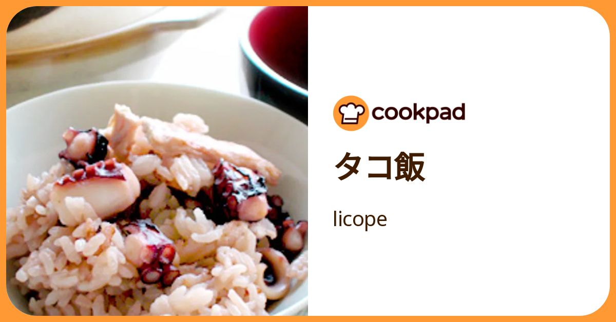 タコ飯 by licope 【クックパッド】 簡単おいしいみんなのレシピが392万品