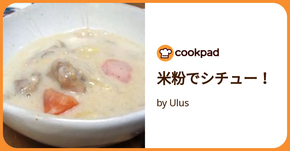 大〜特価♡完全無農薬新米♡米粉♪10kg【長野県産】微細粒米粉でシチュー簡単♡ 米粉でシチュー！ by Ulus 【クックパッド】 簡単おいしい