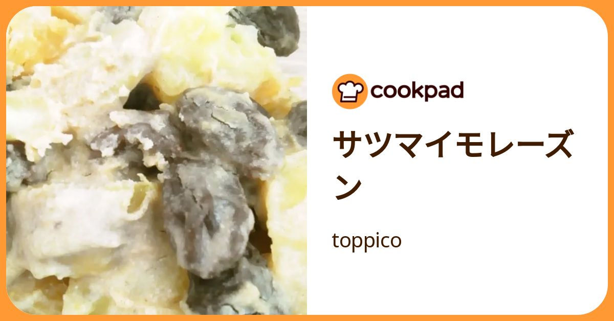 サツマイモレーズン by toppico 【クックパッド】 簡単おいしいみんなのレシピが392万品