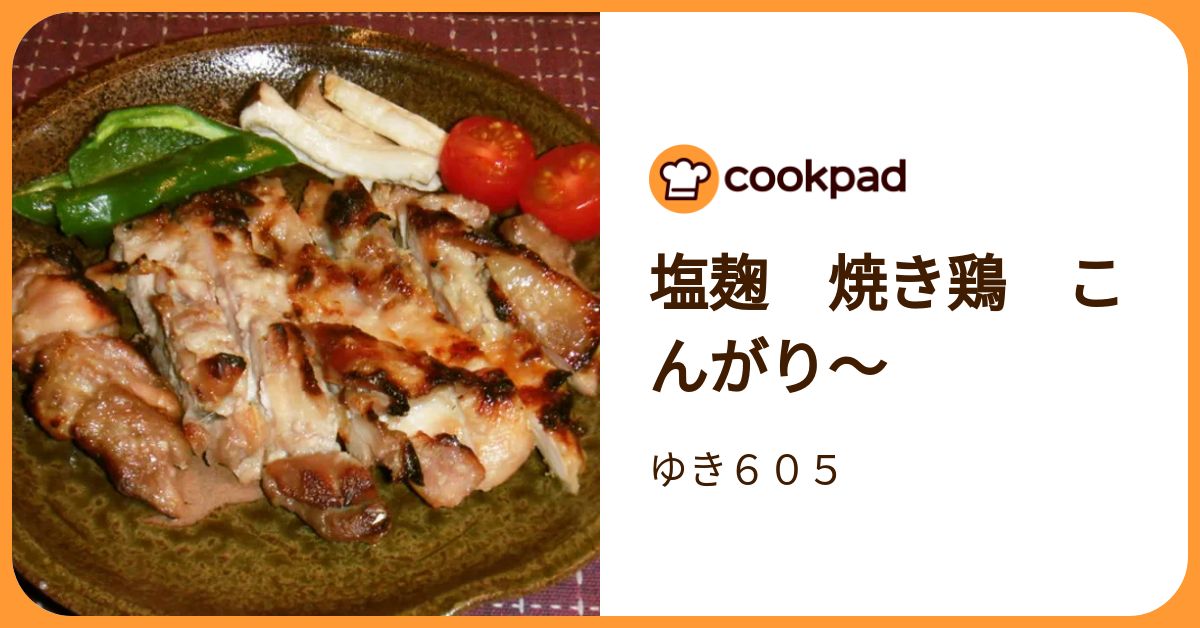 塩麹 焼き鶏 こんがり～ by ゆき605 【クックパッド】 簡単おいしいみんなのレシピが392万品