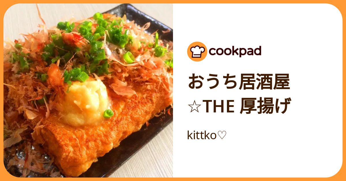 おうち居酒屋☆The 厚揚げ by kittko♡ 【クックパッド】 簡単おいしい