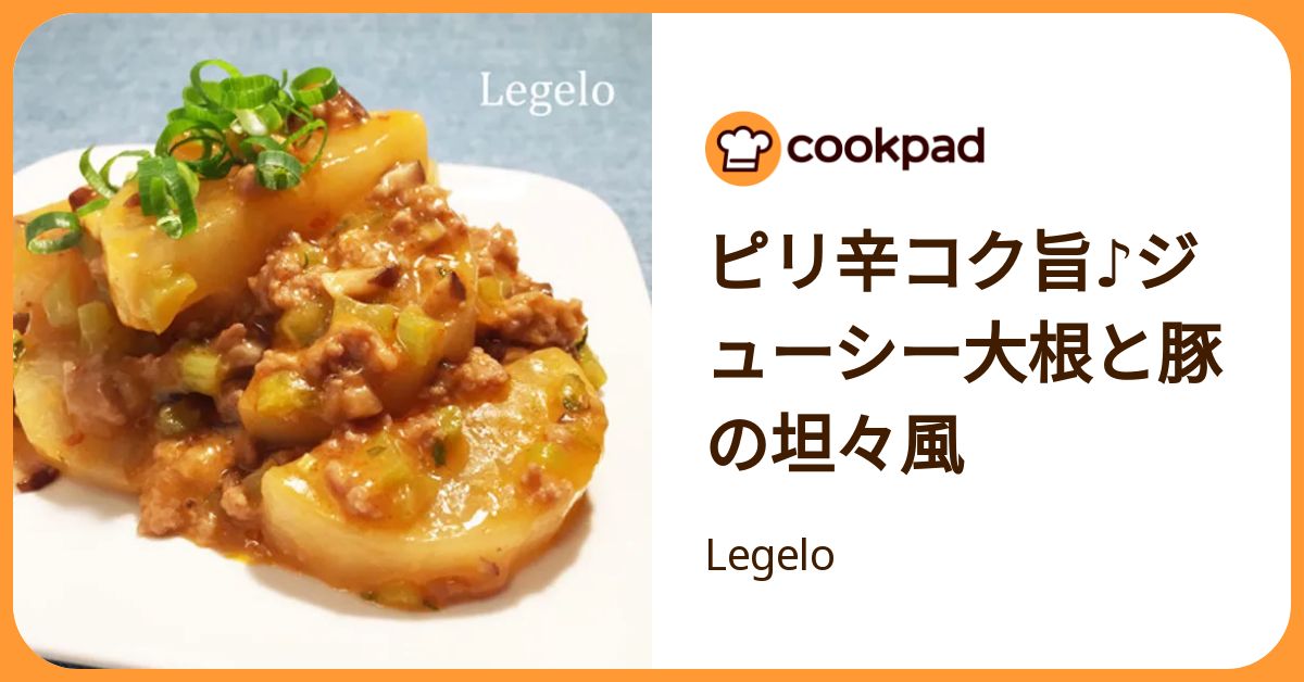 ピリ辛コク旨♪ジューシー大根と豚の坦々風 by Legelo 【クックパッド】 簡単おいしいみんなのレシピが392万品