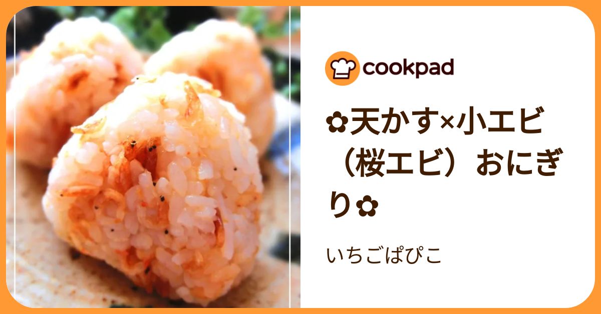 天かす×小エビ（桜エビ）おにぎり by いちごぱぴこ 【クックパッド】 簡単おいしいみんなのレシピが392万品