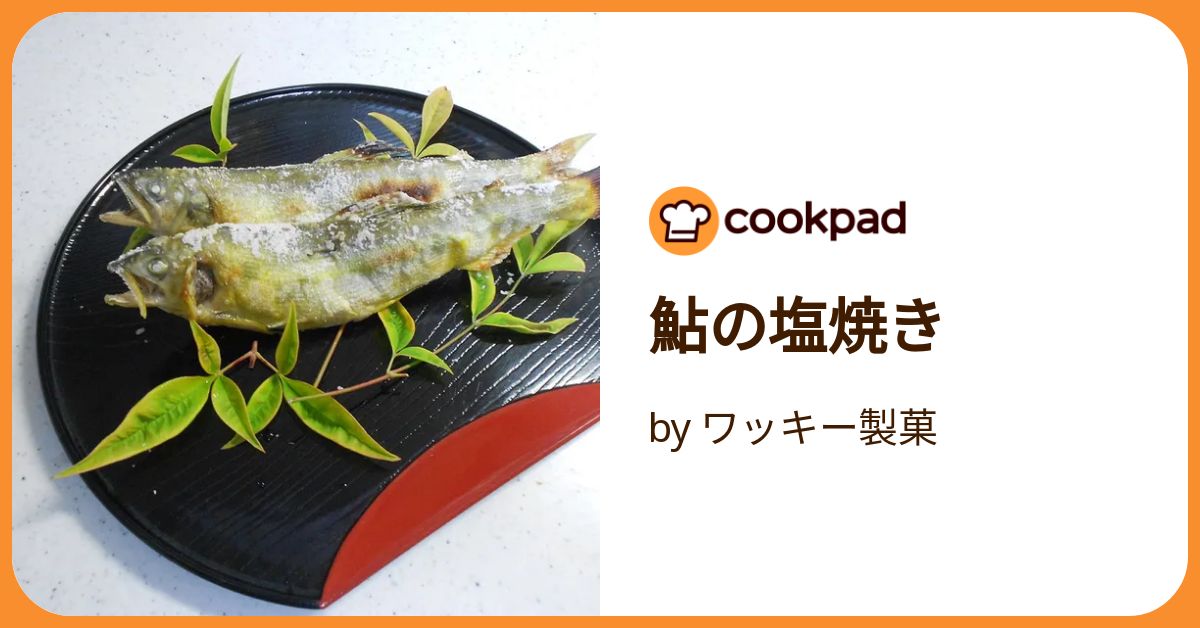 あゆの塩焼きさま確認ページ♡ 夏季限定] あゆの塩焼き | あゆの店きむら オンラインショップ