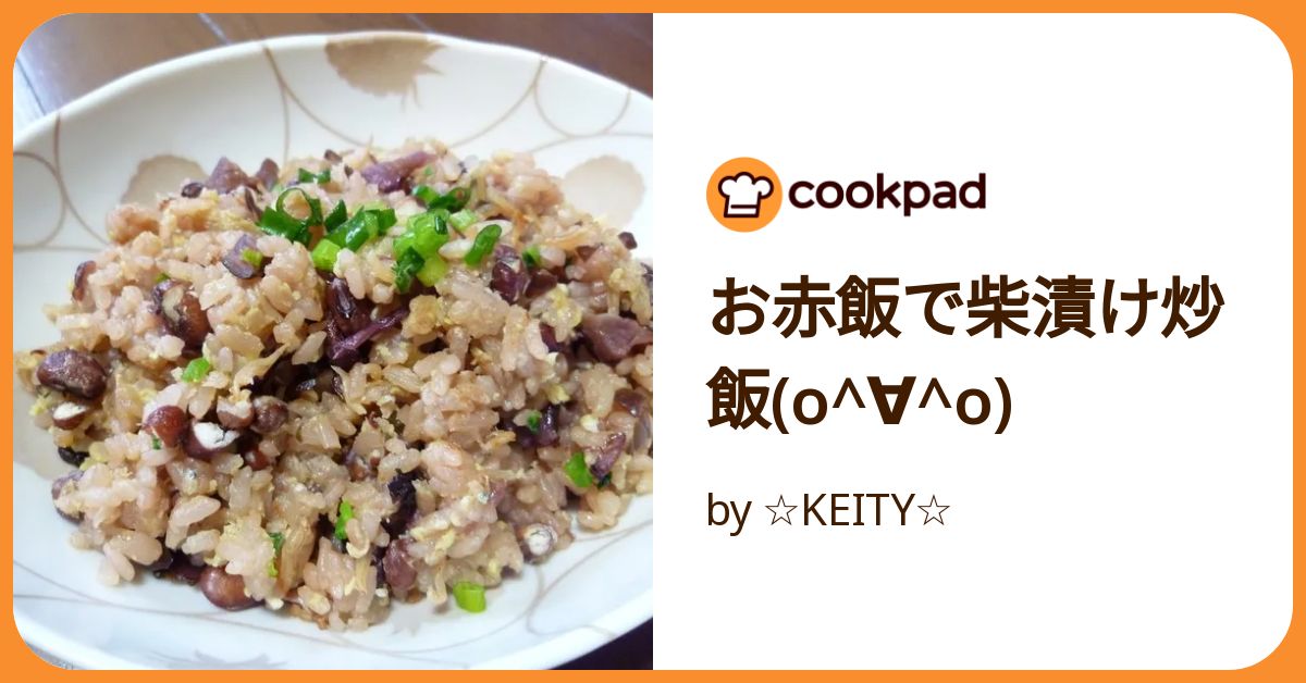 お赤飯チャーハン お赤飯で柴漬け炒飯(O^∀^O) by ☆KEITY☆ 【クックパッド