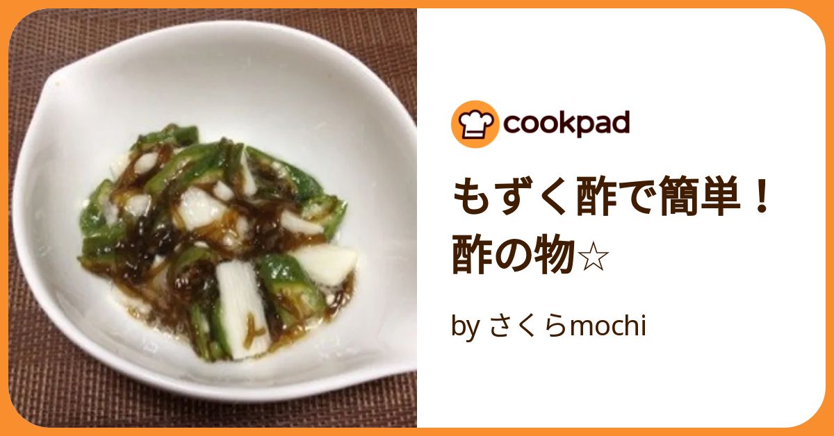 もずく酢で簡単！酢の物☆ by さくらmochi 【クックパッド】 簡単