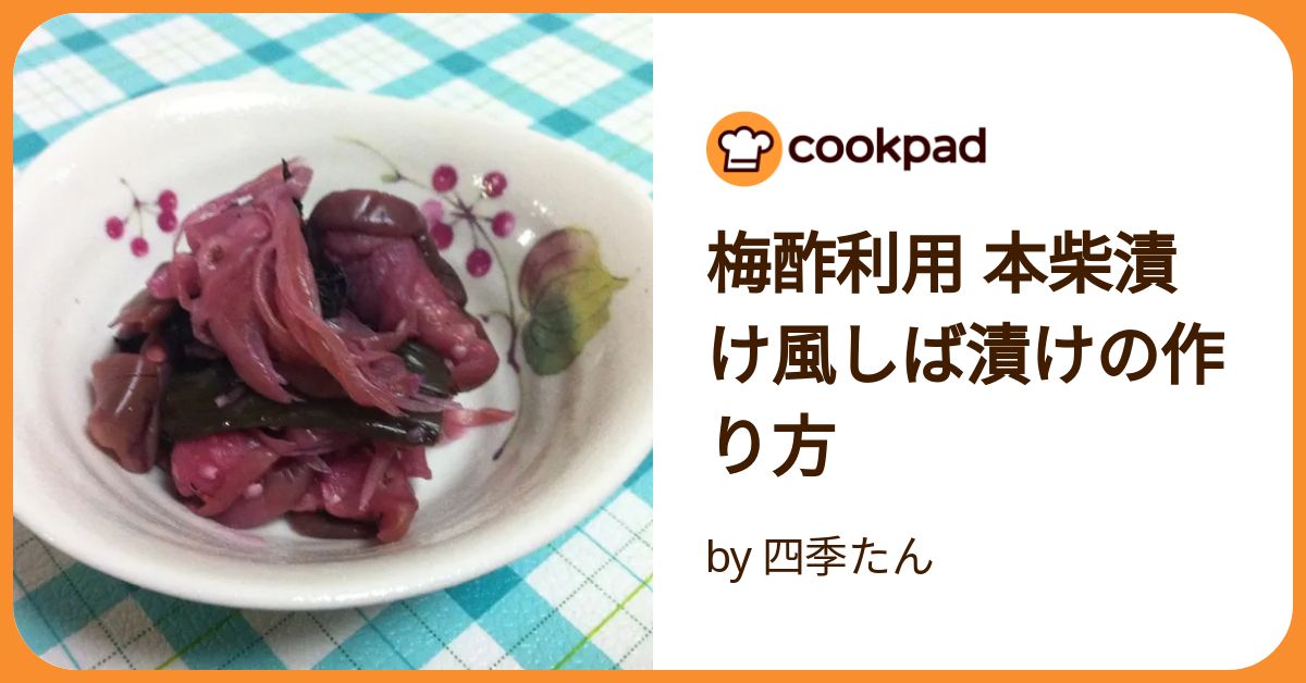 梅酢利用 本柴漬け風しば漬けの作り方 by 四季たん