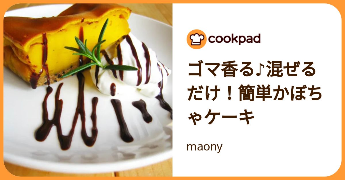 ゴマ香る♪混ぜるだけ！簡単かぼちゃケーキ by maony 【クックパッド】 簡単おいしいみんなのレシピが392万品