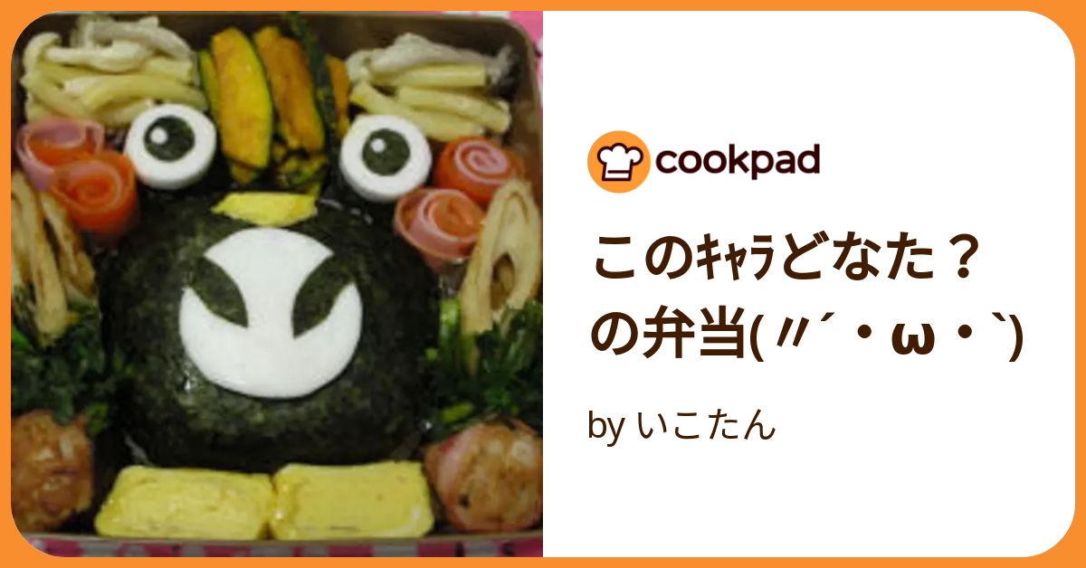 このｷｬﾗどなた？の弁当(〃´・ω・`)