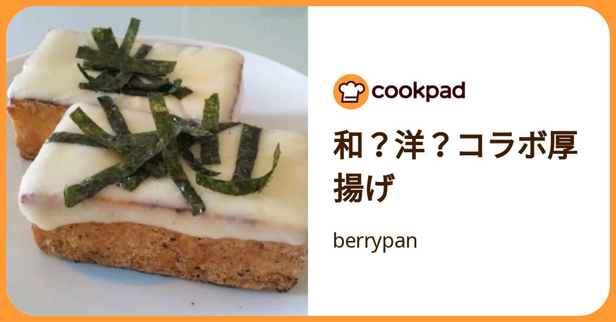 和？洋？コラボ厚揚げ by berrypan 【クックパッド】 簡単おいしいみんなのレシピが392万品