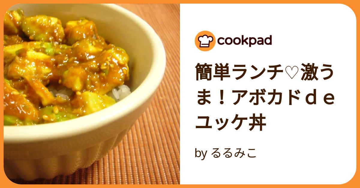 あぼかどん 5分でランチ☆カフェ風アボカド丼 by 綾波綾 【クックパッド