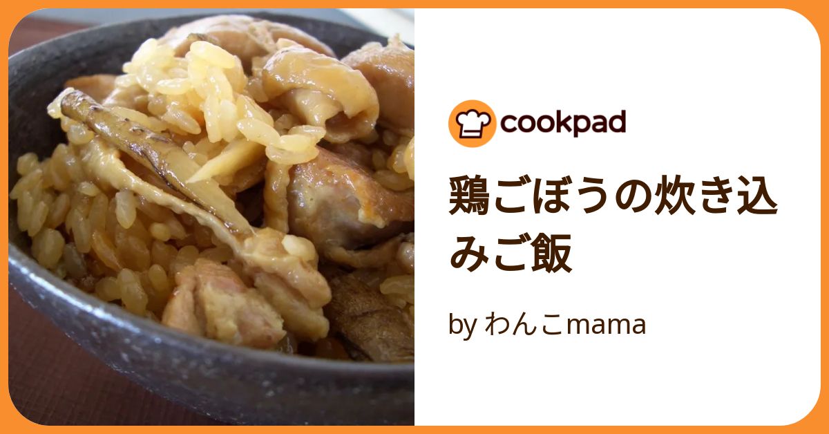 鶏ごぼうの炊き込みご飯 by わんこmama 【クックパッド】 簡単