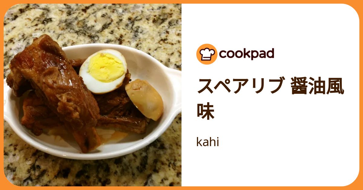 スペアリブ 醤油風味 by kahi 【クックパッド】 簡単おいしいみんなのレシピが392万品