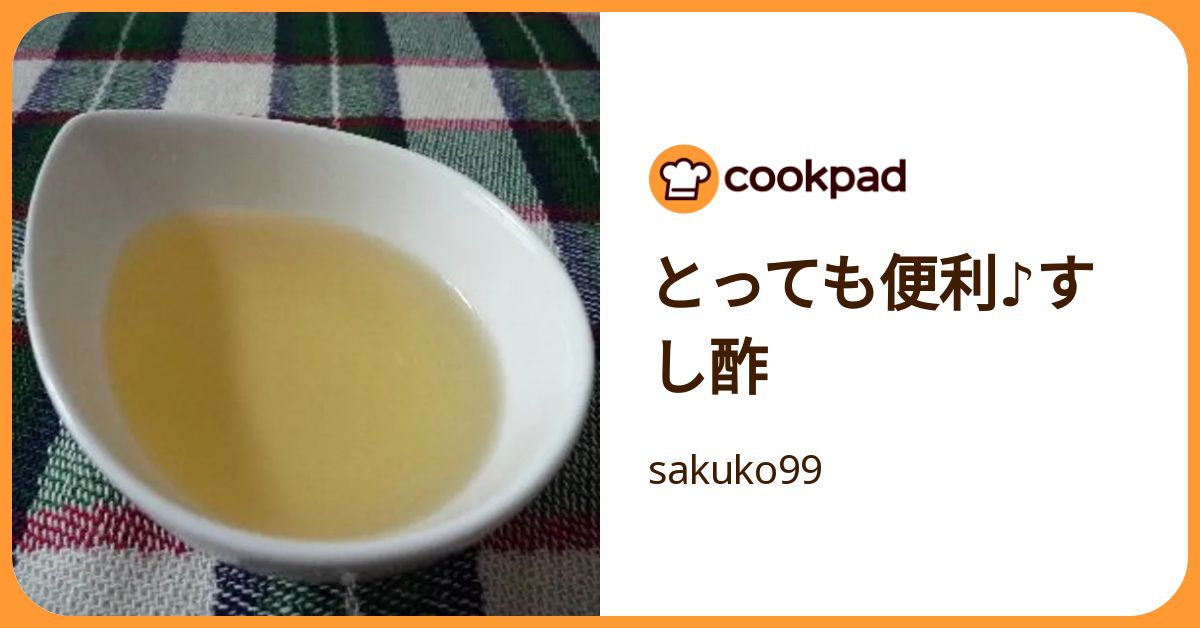 とっても便利♪すし酢 by sakuko99 【クックパッド】 簡単おいしいみんなのレシピが392万品