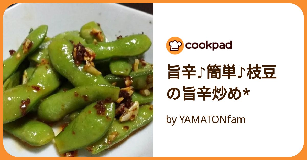 旨辛えだ豆 旨辛♪簡単♪枝豆の旨辛炒め* by YAMATONfam 【クックパッド