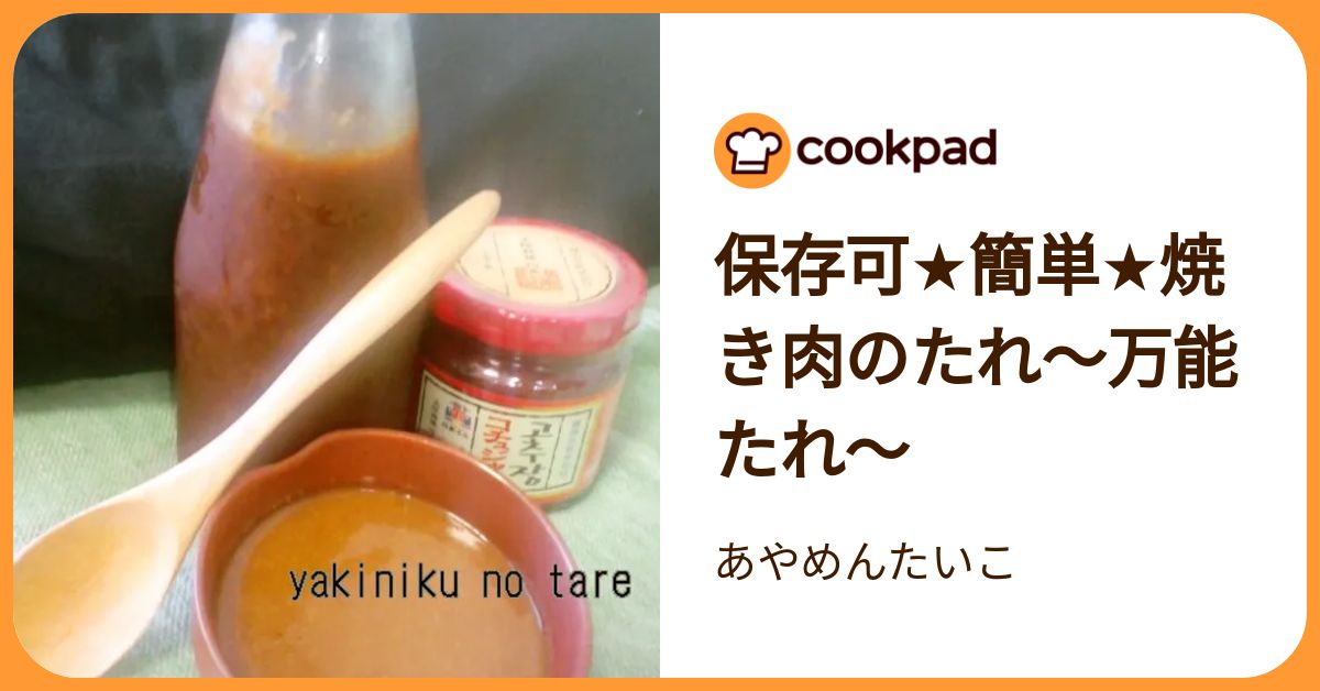 保存可★簡単★焼き肉のたれ〜万能たれ〜 by あやめんたいこ 【クックパッド】 簡単おいしいみんなのレシピが392万品