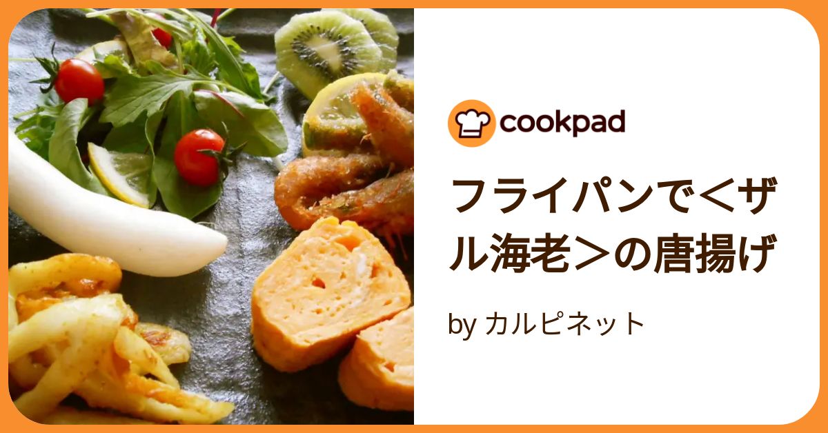 エビ唐揚げ コレクション フライパン