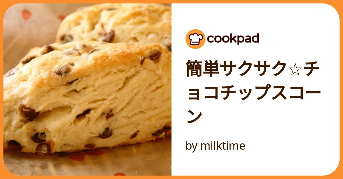 ☆HMチョコスコーン☆ by ☆栄養士のれしぴ☆ 【クックパッド