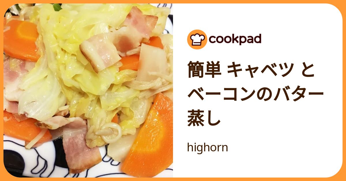 簡単 キャベツ とベーコンのバター蒸し by highorn 【クックパッド】 簡単おいしいみんなのレシピが392万品