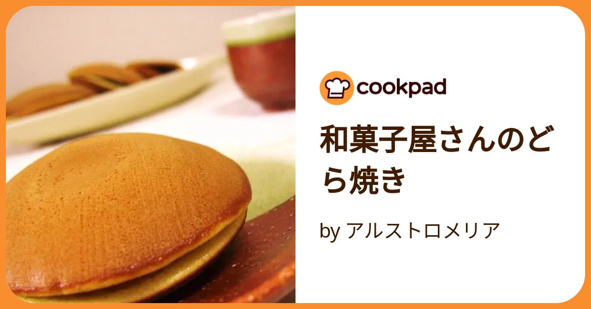 和菓子屋さんのどら焼き by アルストロメリア 【クックパッド 和菓子屋さんのどら焼き by アルストロメリア 【クックパッド