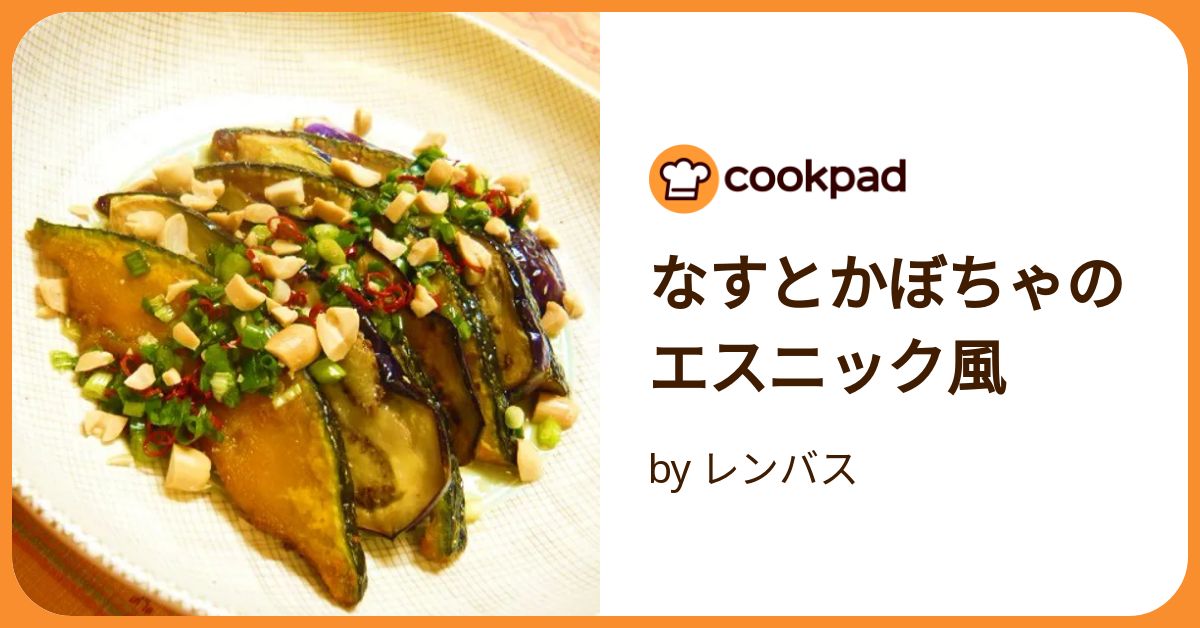 なすとかぼちゃのエスニック風 by レンバス 【クックパッド】 簡単