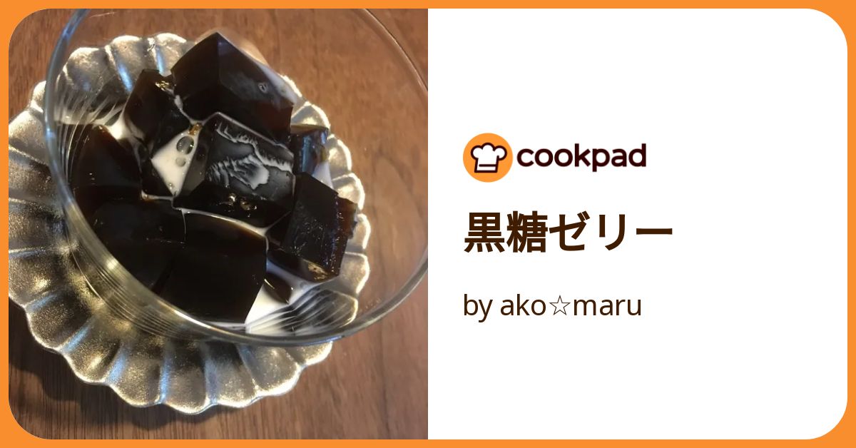 クックパッド 黒糖ゼリー by ako☆maru 【クックパッド】 簡単おいしい