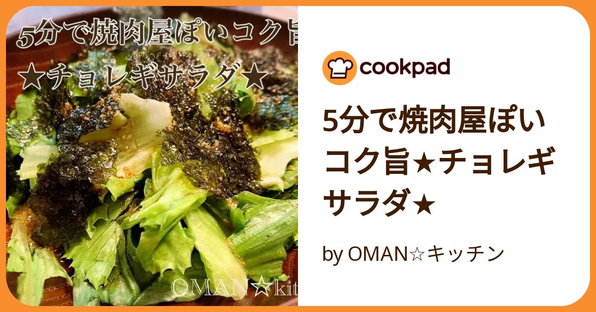 5分で焼肉屋ぽいコク旨☆チョレギサラダ☆ by OMAN☆キッチン