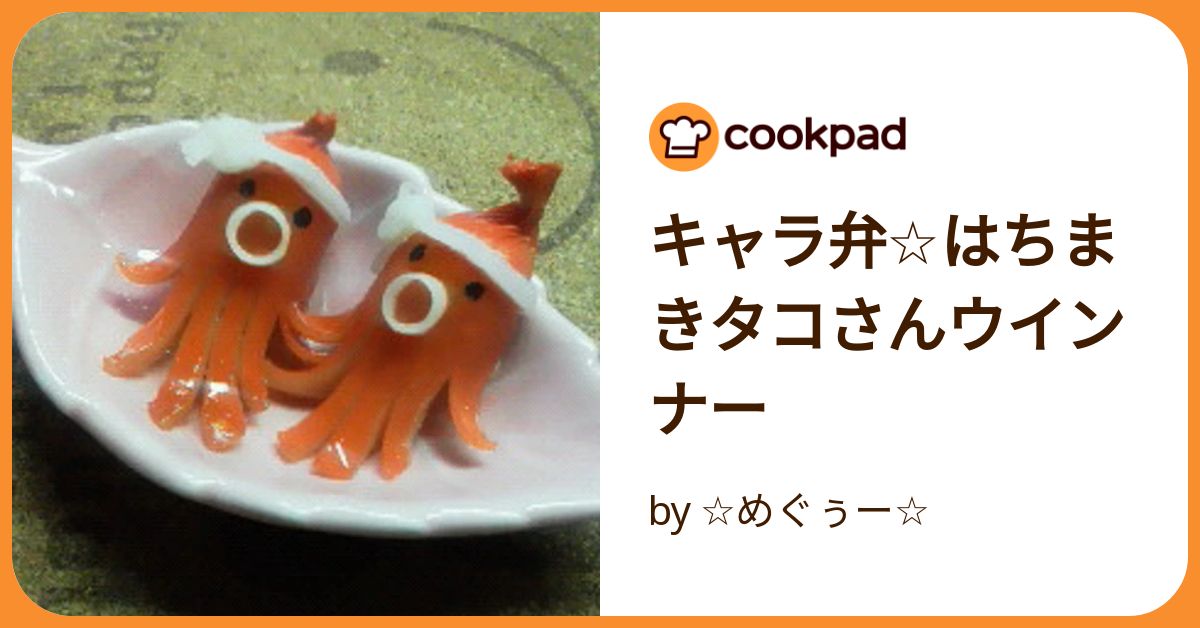 キャラ弁☆はちまきタコさんウインナー by ☆めぐぅー