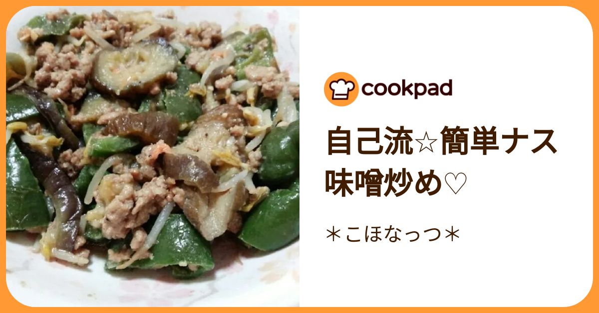 自己流☆簡単ナス味噌炒め♡ by ＊こほなっつ＊ 【クックパッド】 簡単おいしいみんなのレシピが392万品
