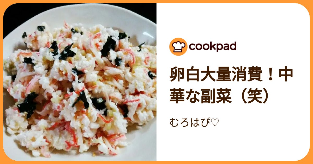 卵白大量消費！中華な副菜（笑） by むろはぴ♡ 【クックパッド】 簡単おいしいみんなのレシピが392万品