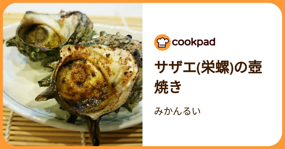 サザエ(栄螺)の壺焼き by みかんるい 【クックパッド】 簡単おいしいみんなのレシピが392万品
