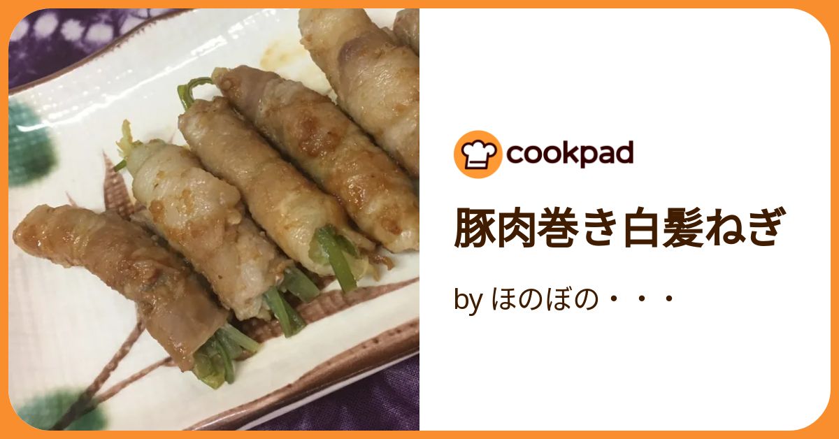 豚肉巻き白髪ねぎ by ほのぼの・・・ 【クックパッド】 簡単