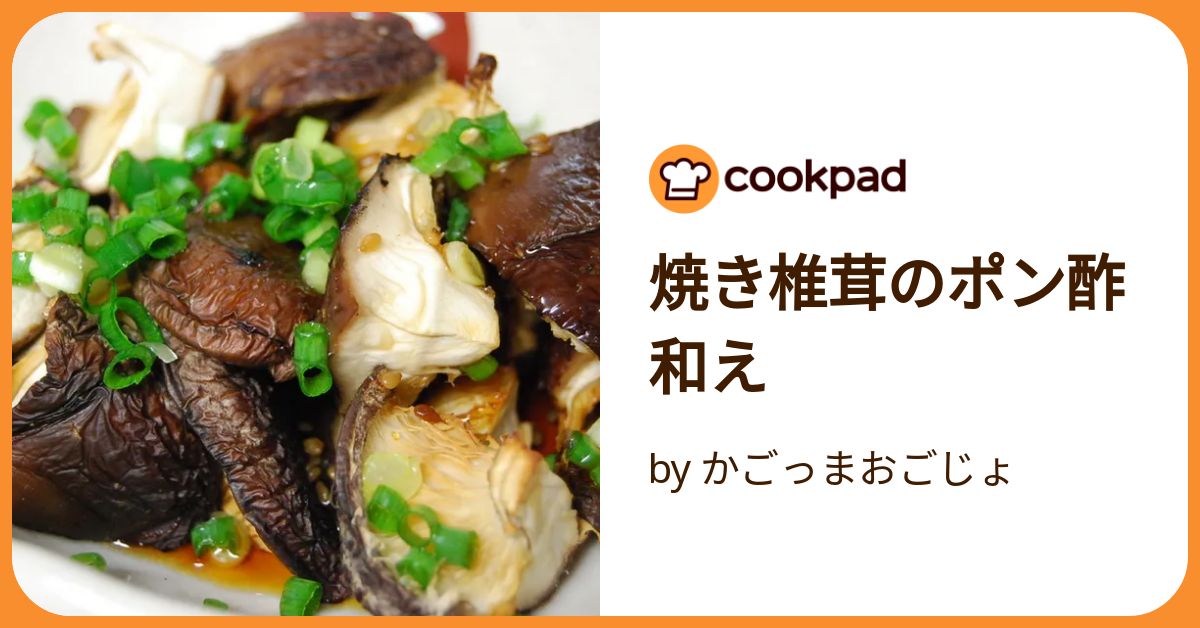 焼き椎茸のポン酢和え by かごっまおごじょ 【クックパッド
