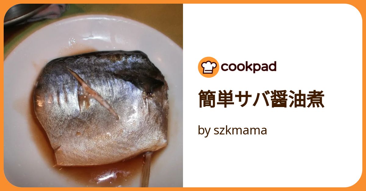 簡単サバ醤油煮 by szkmama 【クックパッド】 簡単おいしい