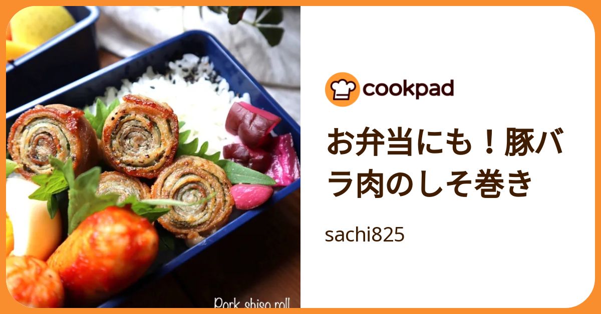 お弁当にも！豚バラ肉のしそ巻き by sachi825 【クックパッド】 簡単