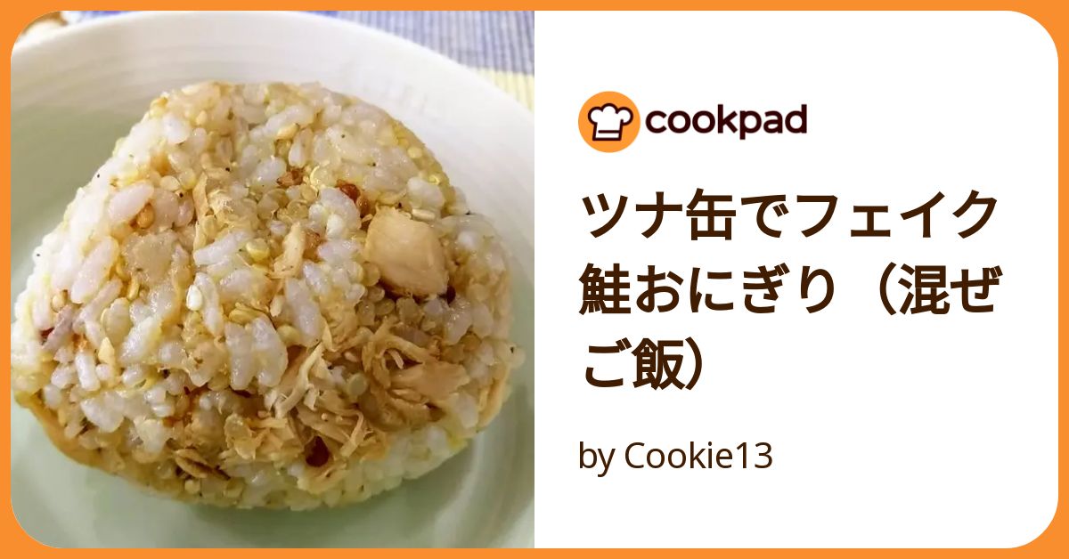 ツナ缶でフェイク鮭おにぎり（混ぜご飯）