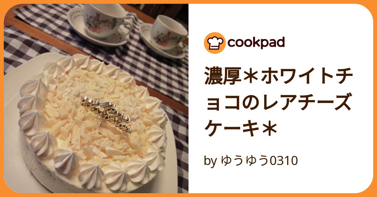 濃厚＊ホワイトチョコのレアチーズケーキ＊ by ゆうゆう0310