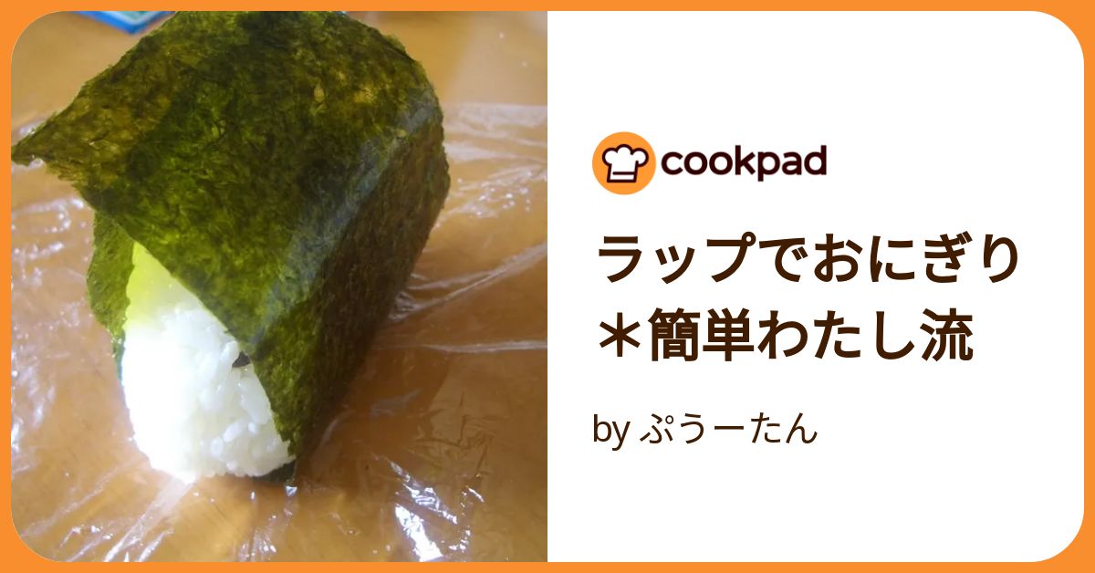 ラップでおにぎり＊簡単わたし流 by ぷうーたん 【クックパッド