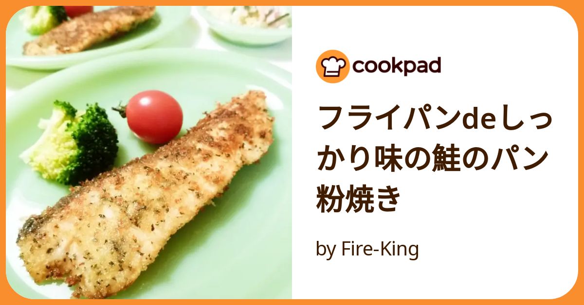 サーモン パン粉焼き フライパン コレクション