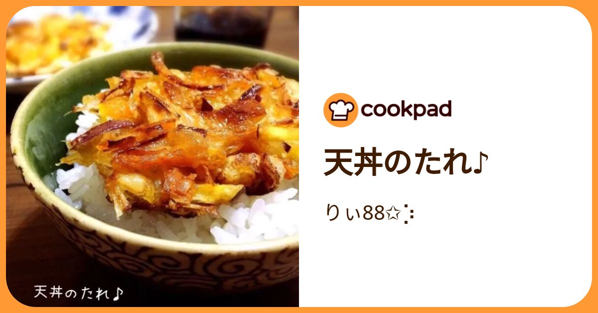 天丼のたれ♪ by りぃ88 ⡱ 【クックパッド】 簡単おいしいみんなのレシピが392万品
