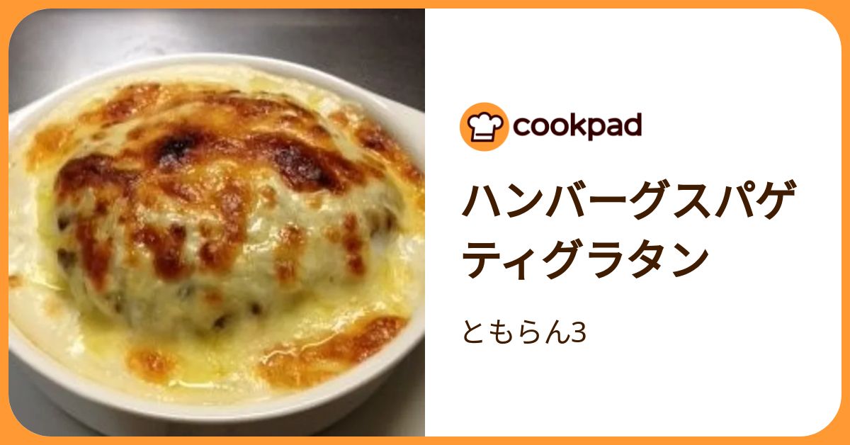 ハンバーグスパゲティグラタン by ともらん3 【クックパッド】 簡単