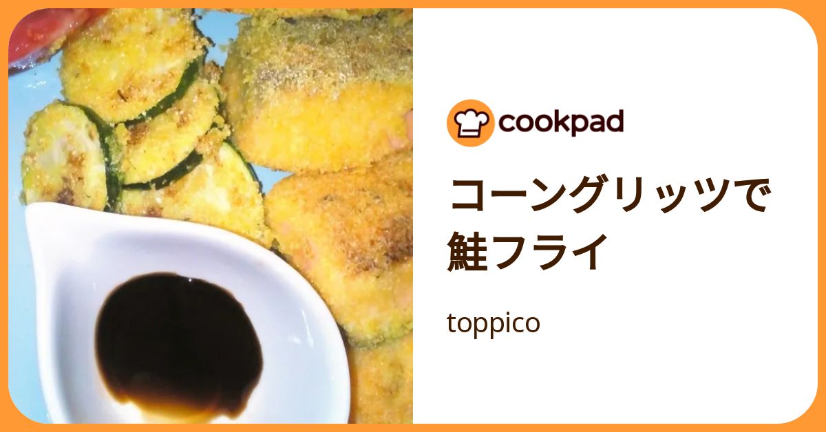 コーングリッツで鮭フライ by toppico 【クックパッド】 簡単おいしいみんなのレシピが392万品