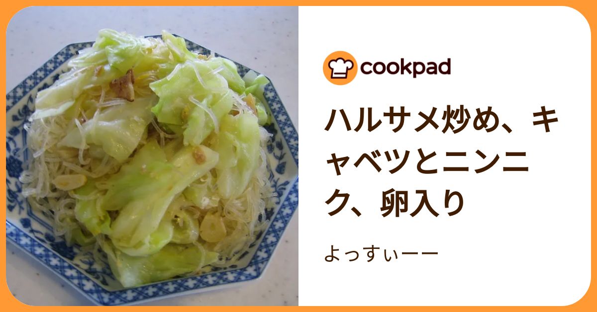 ハルサメ炒め、キャベツとニンニク、卵入り by よっすぃーー 【クックパッド】 簡単おいしいみんなのレシピが392万品