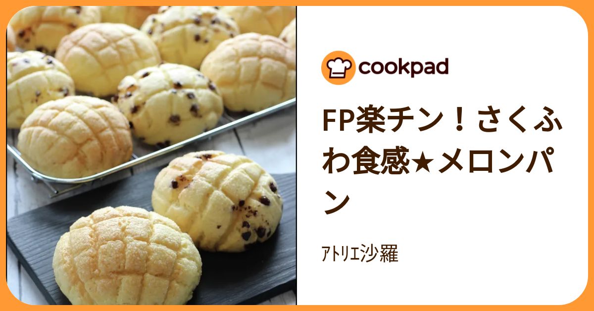 Fp楽チン！さくふわ食感☆メロンパン by ｱﾄﾘｴ沙羅 【クックパッド