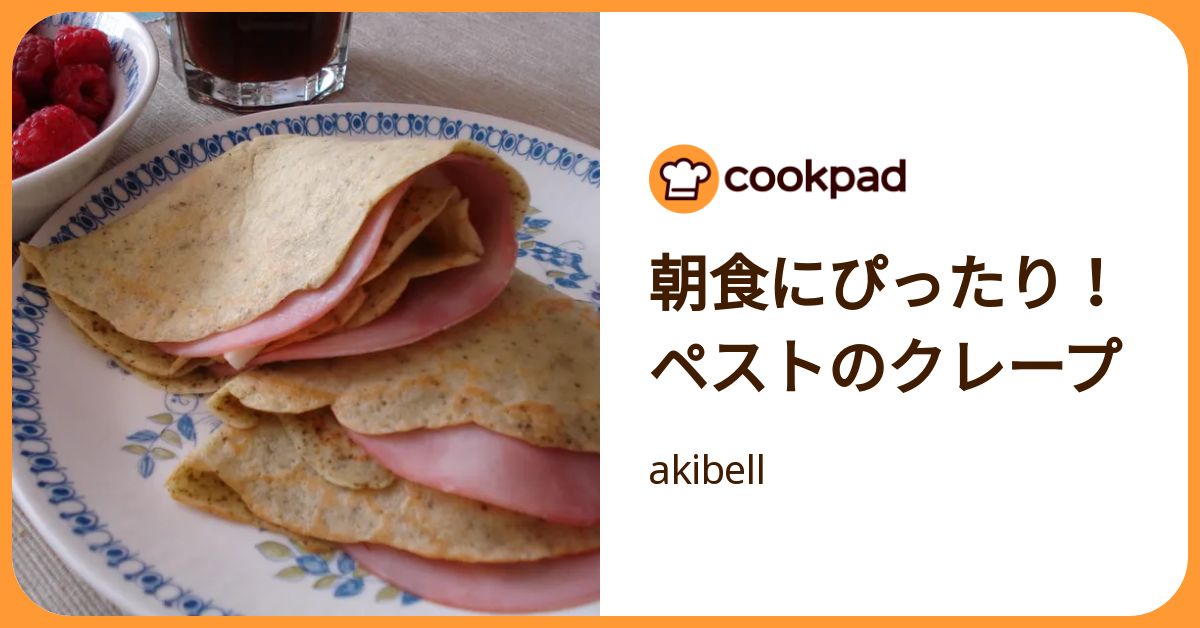 朝食にぴったり！ ペストのクレープ by akibell 【クックパッド】 簡単おいしいみんなのレシピが392万品